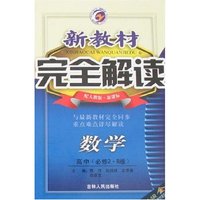 新教材完全解读-高中数学(必修2·B版)(配人教版新课标)升级金版