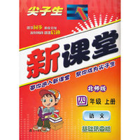尖子生新课堂-语文四年级上册(北师版)