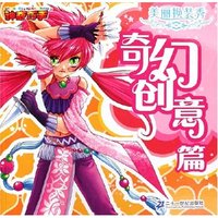 美丽换装秀(奇幻创意篇)/神奇巧手(神奇巧手)