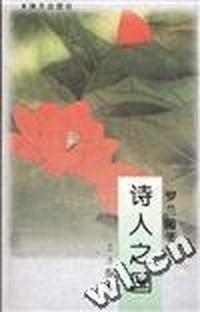 诗人之国 - - 罗兰随笔