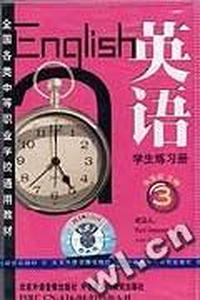 英语(3)练习册(磁带1盘)全国各类中等职业学校通用教材