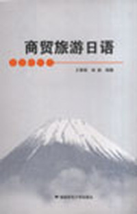 商贸旅游日语