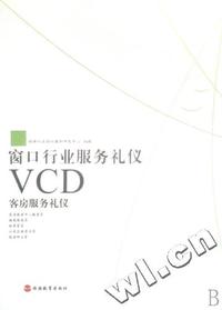 VCD窗口行业服务礼仪(客房服务礼仪)