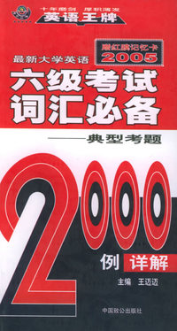 最新大学英语六级考试词汇必备（2005）：典型考题2000例详解（赠红膜记忆卡）——王迈迈英语系列
