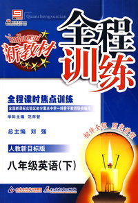 全程训练：八年级英语（下）人教新目标版