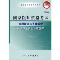 2009最新修订版：国家医师资格考试习题精选与答案解析——公共卫生执业助理医师