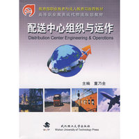 配送中心组织与运作