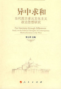 异中求和：当代西方多元文化主义政治思想研究