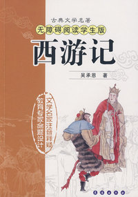 西游记:古典文学名著无障碍阅读学生版