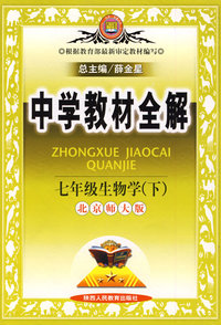 中学教材全解：七年级生物学（下）北京师大版