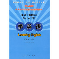 英语（新目标）·学英语：七年级（上册）（配人教版）