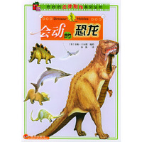 奇妙的立体制作系列·会动的恐龙