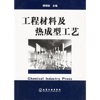 工程材料及热成型工艺
