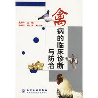 禽病的临床诊断与防治