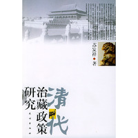 清代治藏政策研究