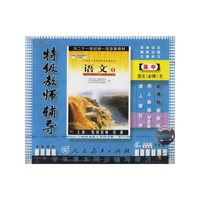 特级教师辅导新课标:高中语文必修1(6VCD)内送学习手册