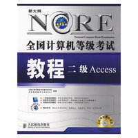 全国计算机等级考试教程二级ACCESS