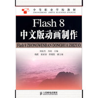 Flash 8中文版动画制作