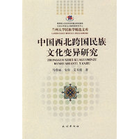 中国西北跨国民族文化变异研究(兰州大学民族学精选文库)