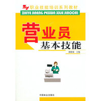 职业技能培训系列教材-营业员基本技能(职业技能培训系列教材)
