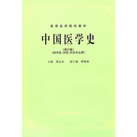 中国医学史(五版教材)