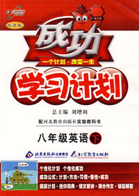 成功学习计划：八年级英语 下（冀教版）