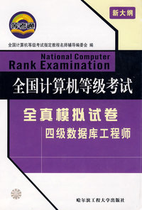 全国计算机等级考试试卷——四级数据库工程师（京）