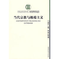 当代宗教与极端主义