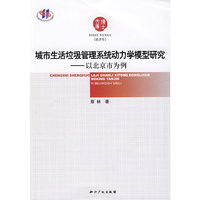 城市生活垃圾管理系统动力学模型研究－以北京市为例