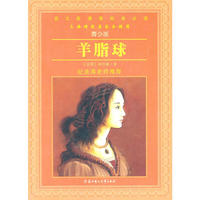 语文新课程标准必读（青少版）羊脂球