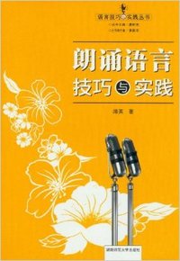 朗诵语言技巧与实践