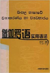 僧伽罗语实用语法