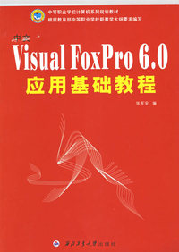 中文Visual FoxPro 6.0应用基础教程——中等职业学校计算机系列规划教材