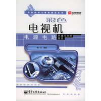 彩色电视机电源电路原理与维修图说