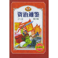 资治通鉴（全四册）（青少版）