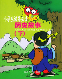 历史人物历史故事（上）——小学生 （注音双色版）