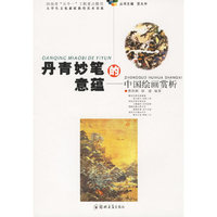 丹青妙笔的意蕴:中国绘画赏析