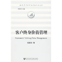 客户终身价值管理