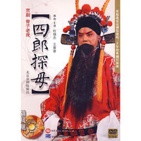 京剧 骨子老戏[四郎探母] (DVD)