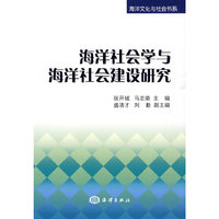 海洋社会学与海洋社会建设研究