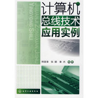 计算机总线技术应用实例