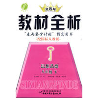 八年级思想品德(下)人教版金四导教材全析10春