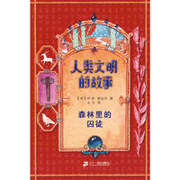人类文明的故事 森林里的囚徒