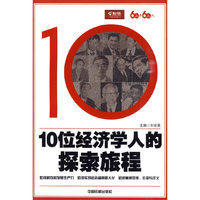 10位经济学人的探索旅程