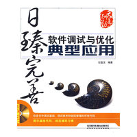 日臻完善.软件调试与优化典型应用