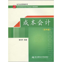 成本会计(第四版)