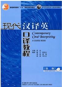 现代汉译英口译教程(第二版)