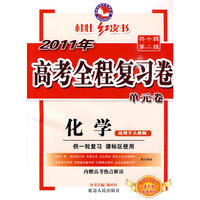 2011新课标高考全程复习卷-化学 人教版