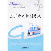 工厂电气控制技术——21世纪高职高专精品教材