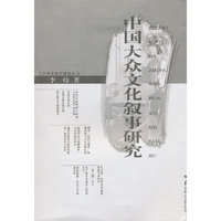 中国大众文化叙事研究